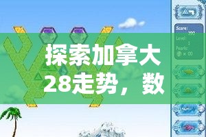 探索加拿大28走势，数字游戏背后的奥秘与挑战