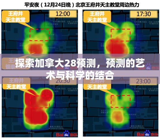 探索加拿大28开奖，魅力与神秘的游戏世界