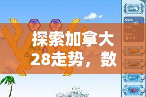 探索加拿大28预测，从数据到策略的全面解析