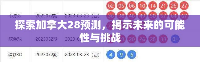 探索加拿大28预测，揭示未来的可能性与挑战