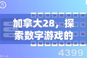 加拿大28，探索数字游戏的新天地